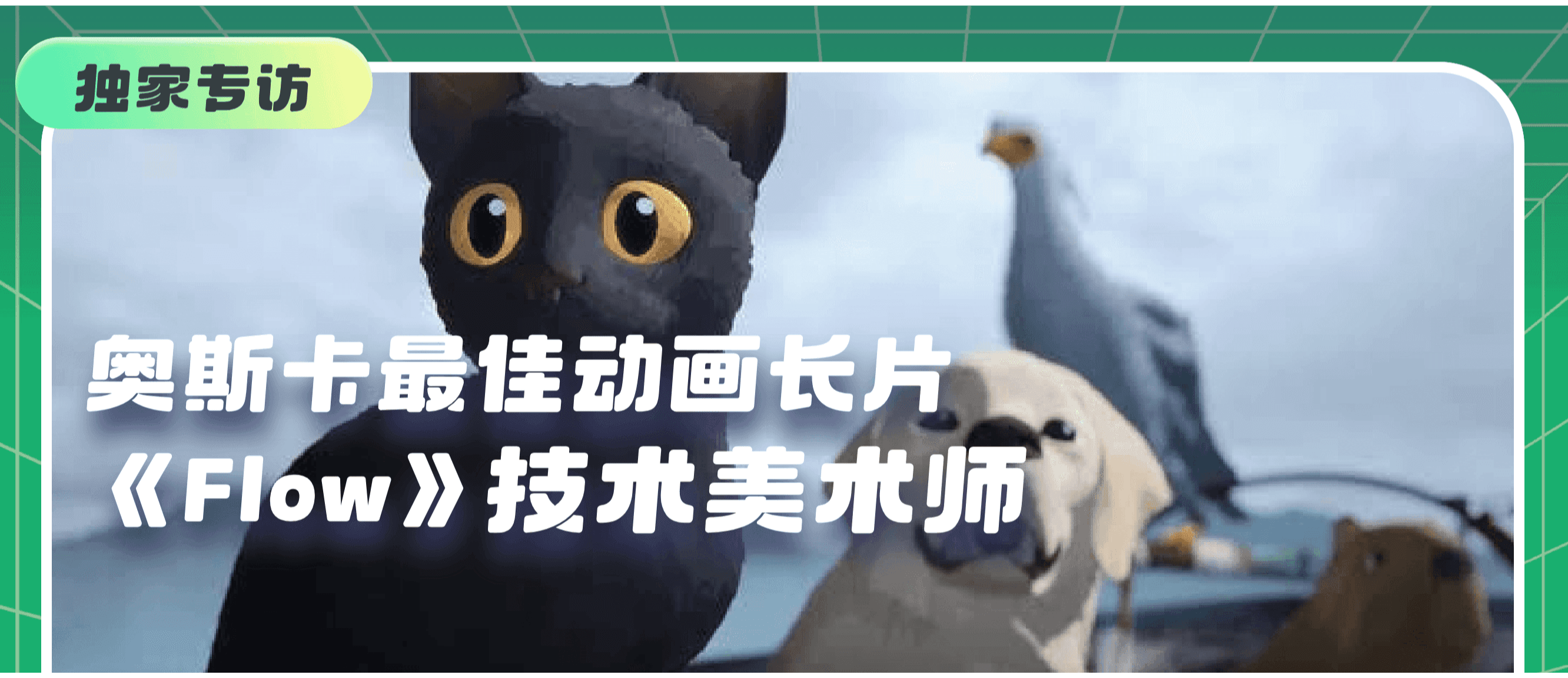 奥斯卡获奖动画技术美术专访：聊《猫猫的奇幻漂流》那些幕后的功夫