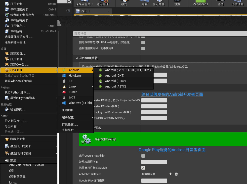  UE4怎么快速设置打包成安卓