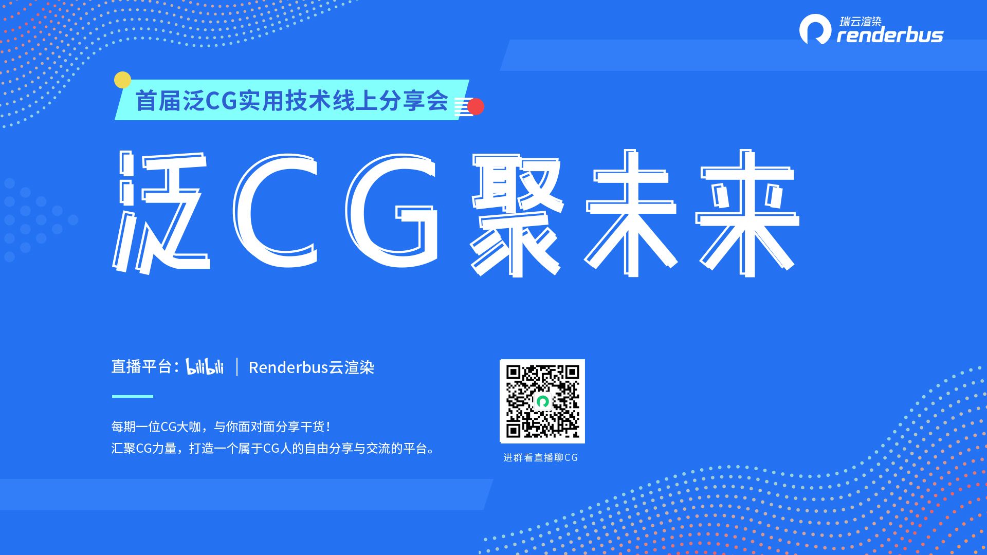 3DCAT实时渲染云联合瑞云举办CG技术分享会