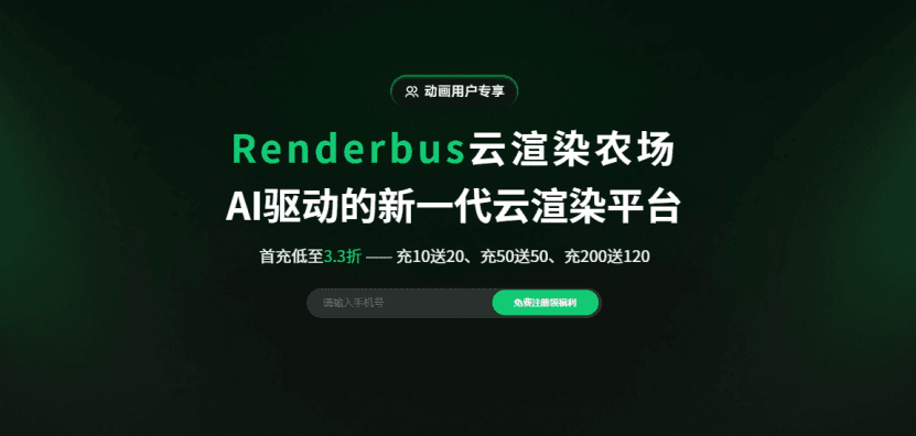 Renderbus云渲染农场—AI驱动的新一代云渲染平台