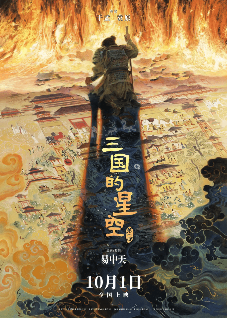 瑞云渲染助力动画电影《三国的星空》国庆震撼上映