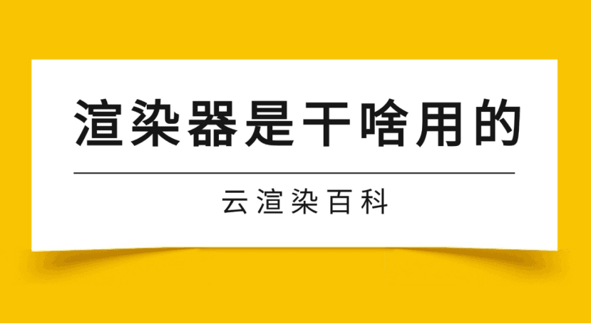 瑞云渲染百科｜渲染器是干什么用的？