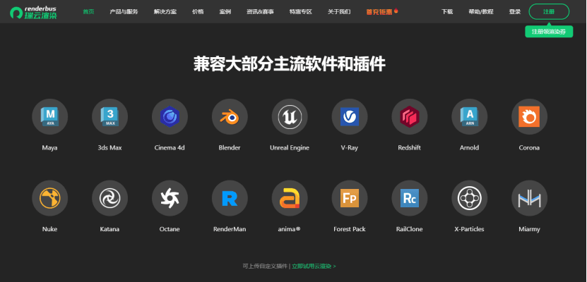 瑞云渲染兼容90%CG软件及插件