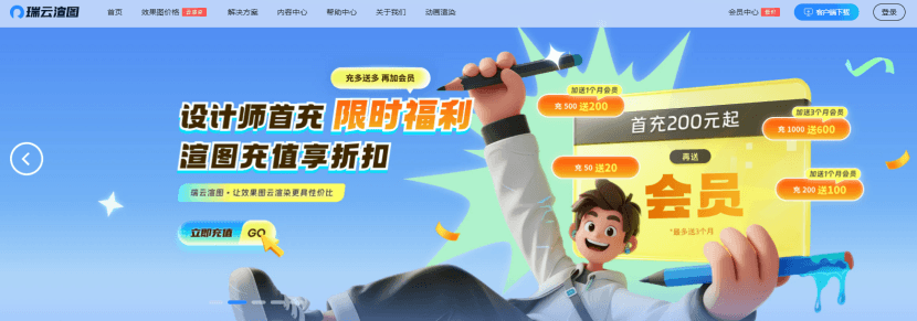 效果图云渲染平台——瑞云渲图
