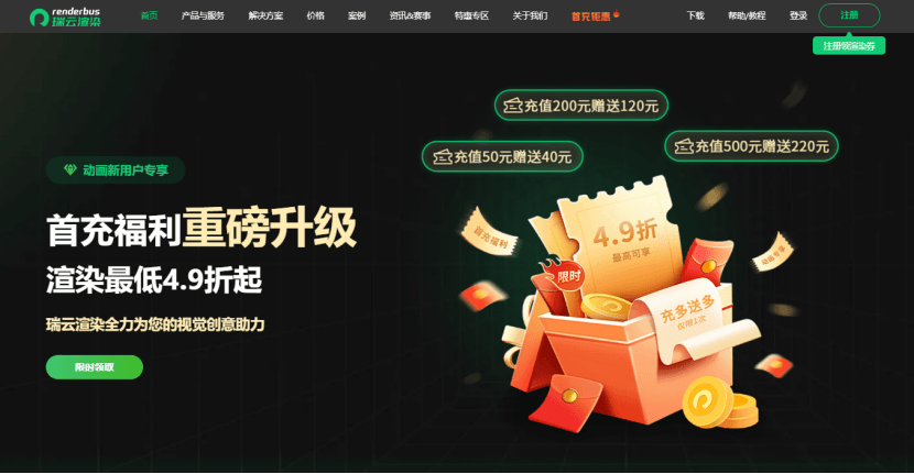 瑞云渲染新人首充福利，充50送40，充200送120