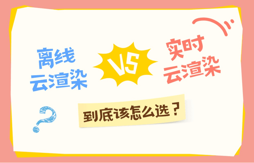 离线云渲染深度解读：把电影级算力搬到云端，影视与设计行业的生产力基础设施正在重构