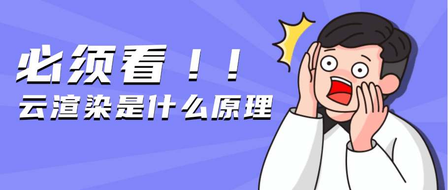 云渲染科普：云渲染是什么原理？