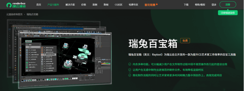 瑞云渲染瑞兔百宝箱：3D 渲染师的效率利器，从场景问题排查到流程优化全搞定