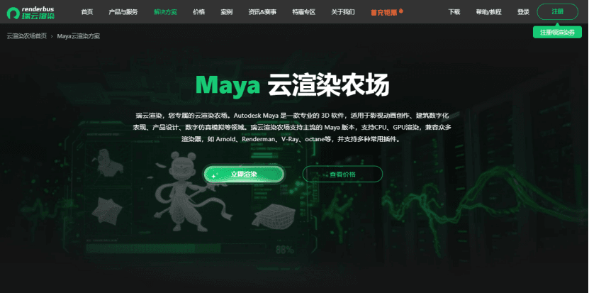 Maya云渲染农场