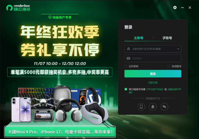 瑞云渲染客户端界面