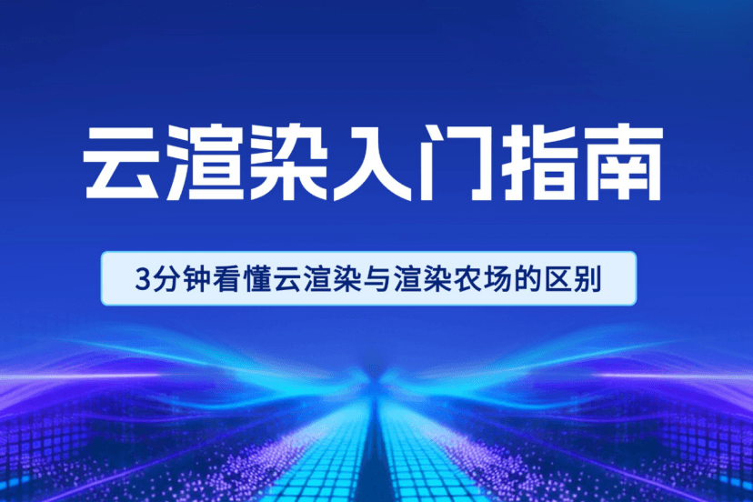 云渲染入门指南：3分钟看懂云渲染与渲染农场的区别！