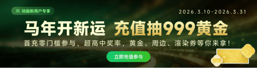 马年开新运，充值抽黄金