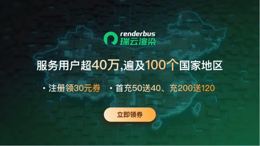 世界渲染大赛官方赞助商——瑞云渲染