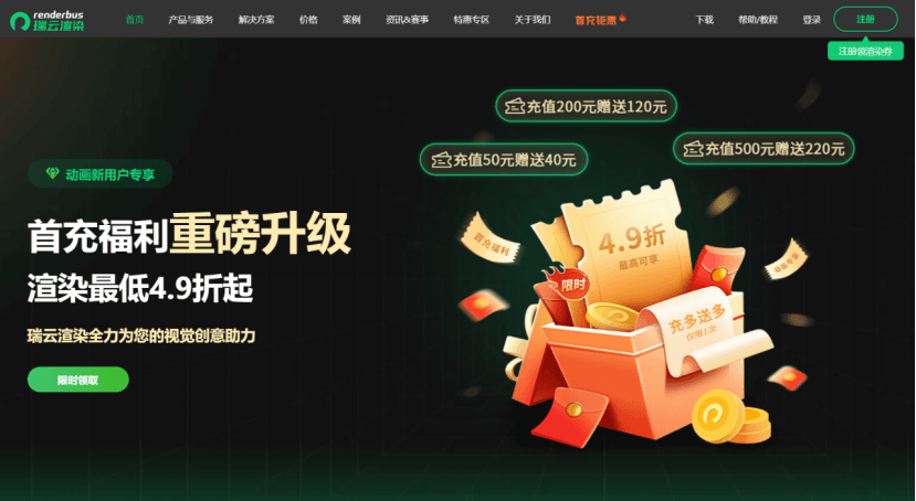 瑞云首充福利重磅升级、渲染低至4.9折