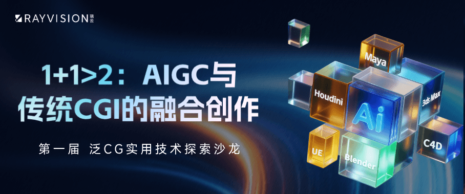 限时报名 | 第一届(广州)泛CG实用技术探索沙龙 ，带你解锁AIGC+CGI的实战工作流