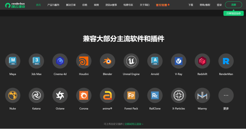 瑞云渲染支持多款主流三维软件和渲染器