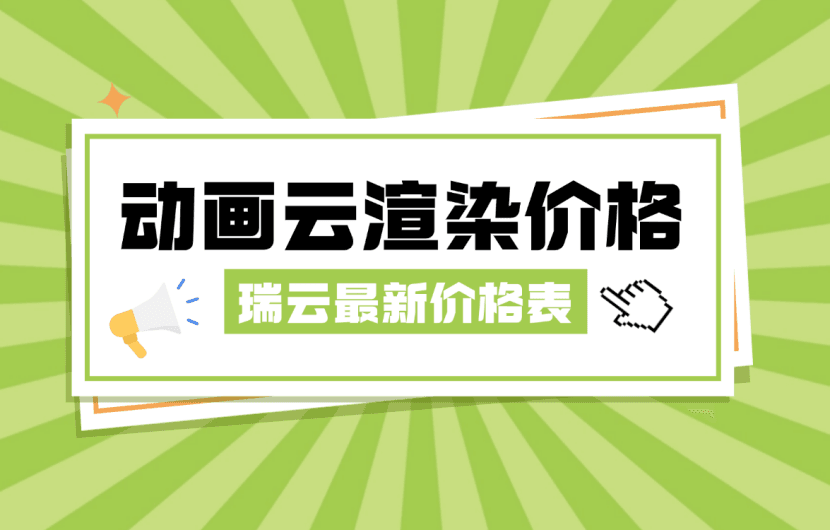 动画云渲染价格表：动画云渲染多少钱？