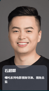 瑞云渲染大赛评委8：石超群