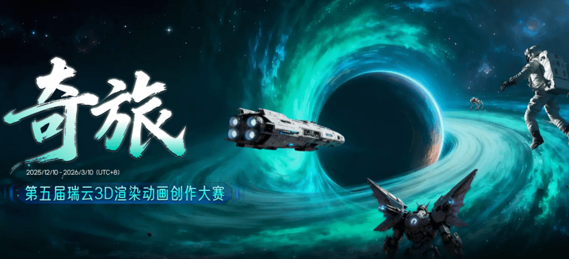 第五届瑞云渲染大赛:专业比拼,搭建职业发展新桥梁