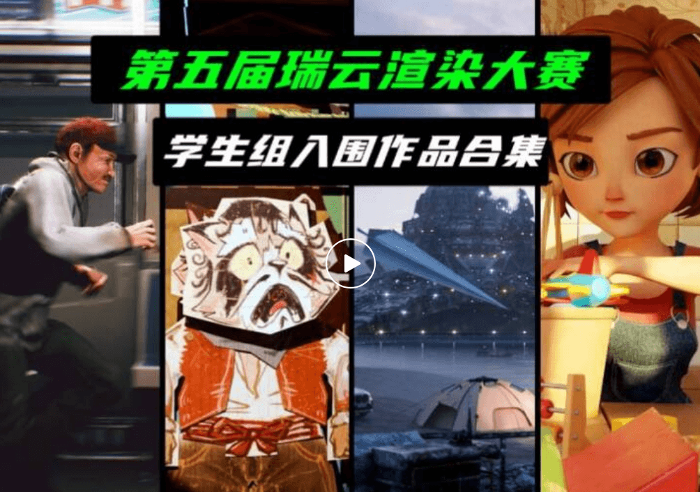 学生组入围赏析