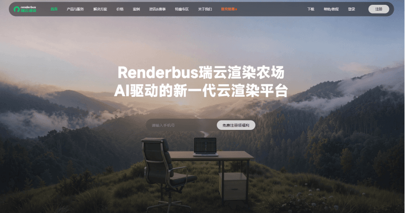 瑞云渲染农场&mdash;&mdash;专业渲染农场
