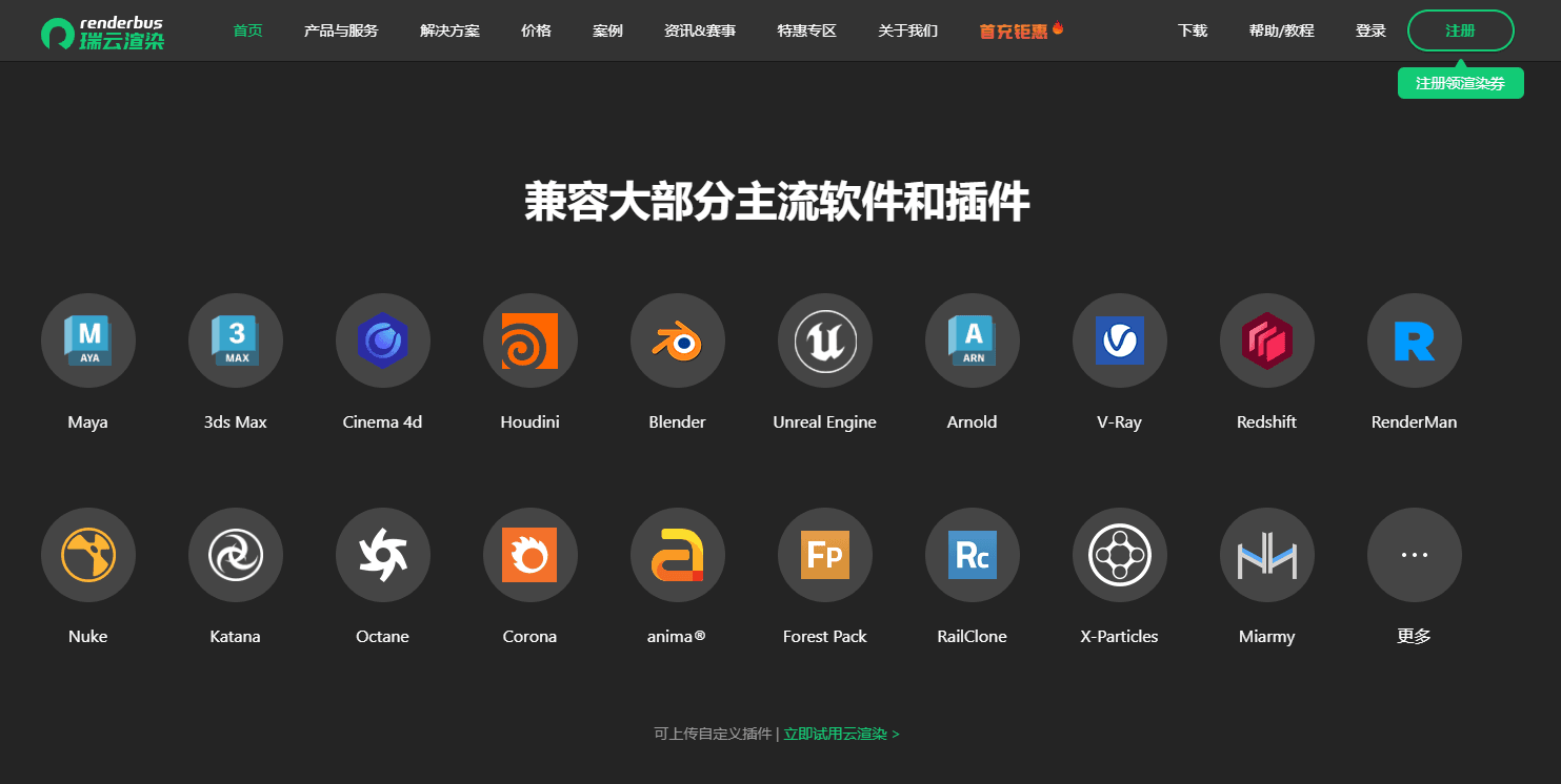 瑞云渲染兼容市面主流CG软件和插件