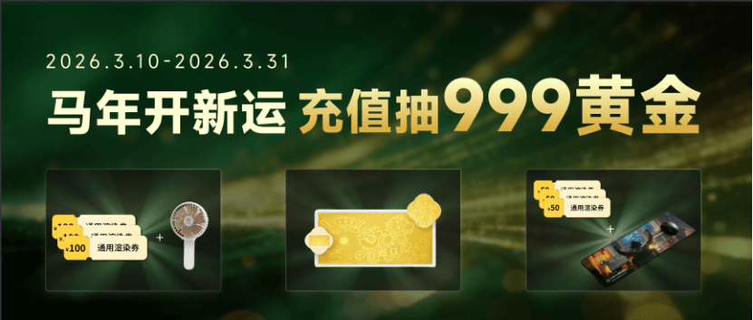 马年开新运，充值抽999黄金｜瑞云渲染动画新用户专属首充福利
