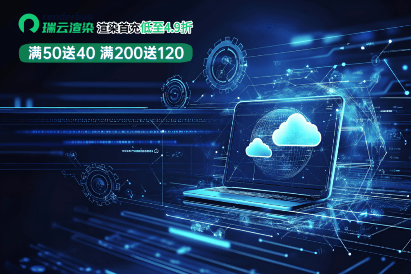 渲染农场下载什么软件好用？全网超全！渲染农场软件挑选攻略