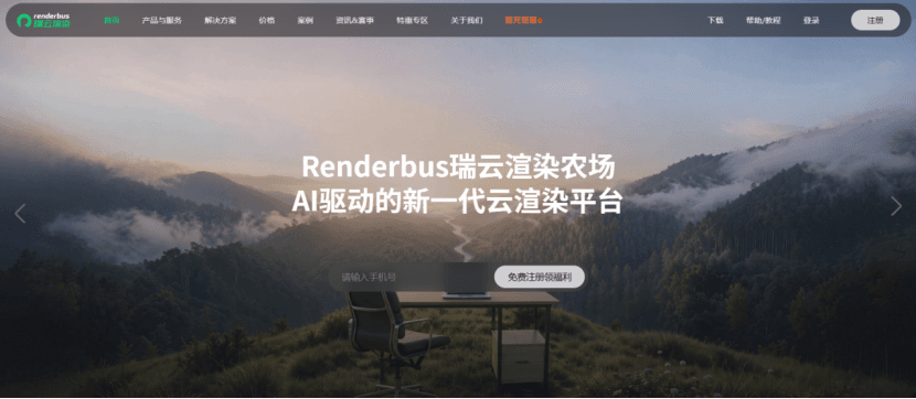 renderbus瑞云渲染农场，AI驱动的新一代云渲染平台