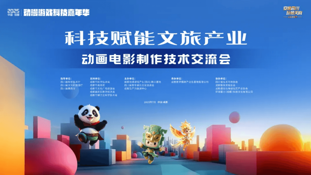 瑞云出席2025中国（成都）动漫游戏科技嘉年华，共探云渲染技术新未来