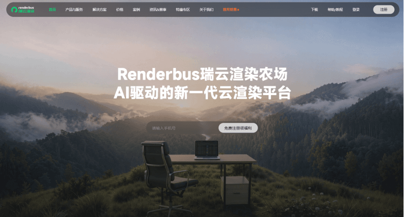 靠谱的云渲染平台&mdash;&mdash;瑞云渲染