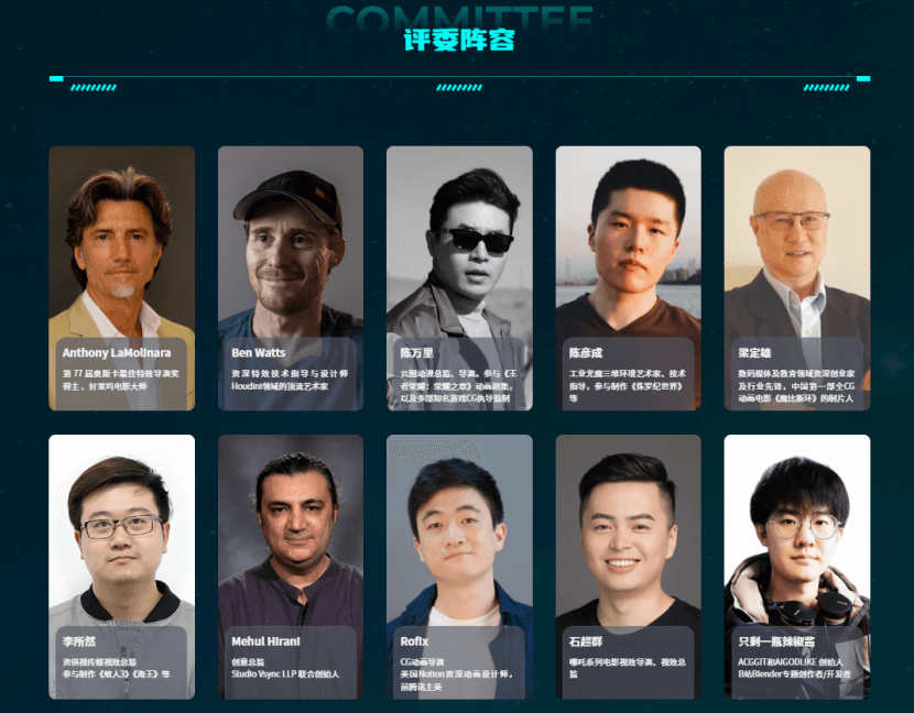 评委阵容：全球 CG 大咖坐镇，专业评审保障赛事权威性