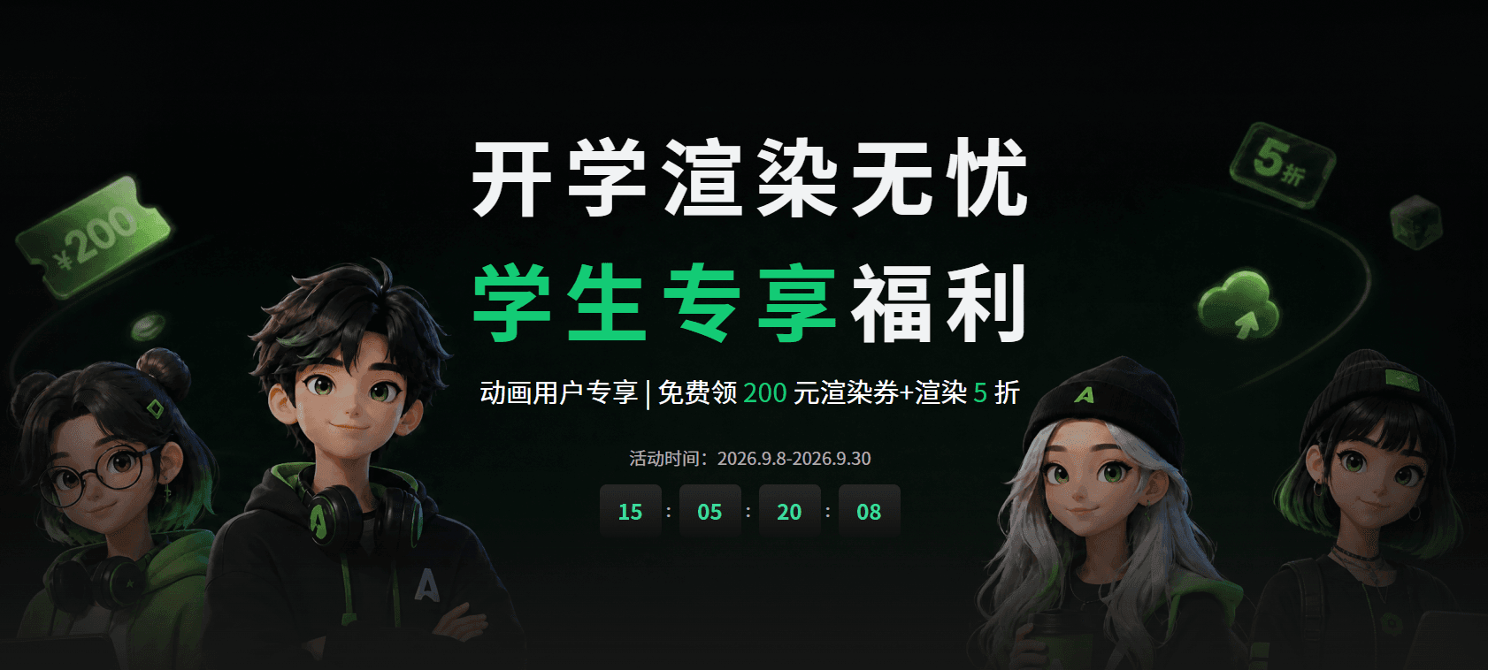 瑞云渲染开学福利：学生专享200元渲染券与5折优惠