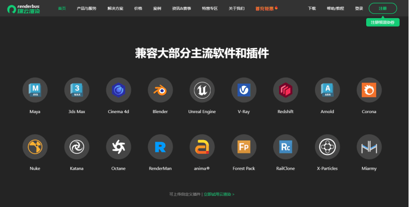 瑞云渲染兼容主流CG软件和插件