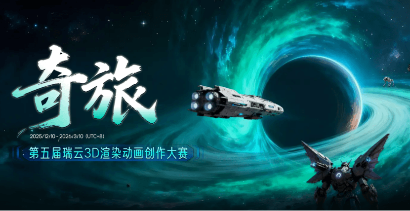 第五届瑞云 3D 渲染动画创作大赛参赛指南：从报名到获奖全流程攻略