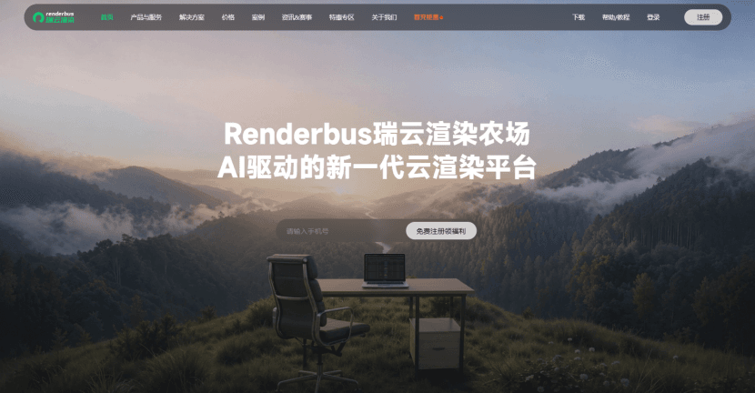 瑞云渲染农场，AI驱动的新一代云渲染平台