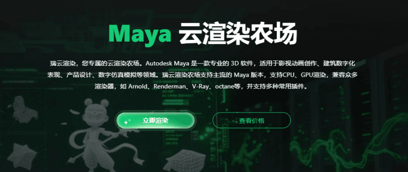maya云渲染农场&mdash;&mdash;瑞云渲染