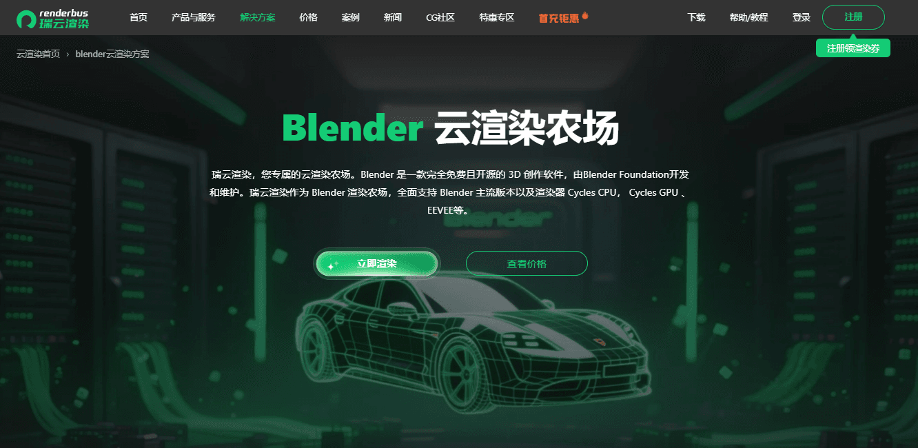 blender云渲染农场——瑞云渲染