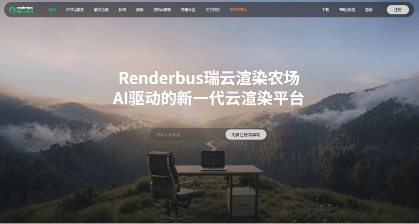 瑞云渲染官网地址