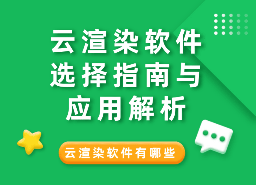 云渲染软件有哪些？云渲染软件选择指南与应用解析