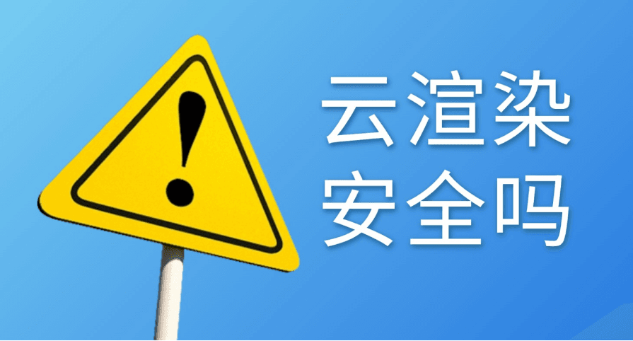 云渲染科普：云渲染安全吗？