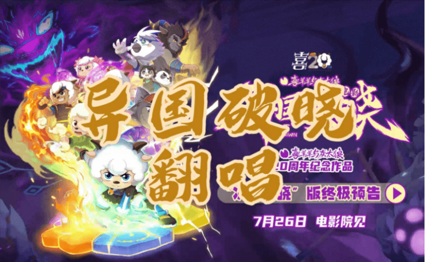 云渲染案例｜经典 IP 再升级！瑞云渲染携手《喜羊羊与灰太狼之异国破晓》共赴奇幻之约