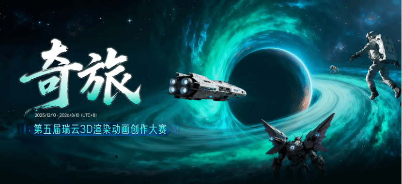 第五届瑞云3d渲染动画制作大赛含金量如何？为何它是 CG 创作者不可错过的专业舞台？