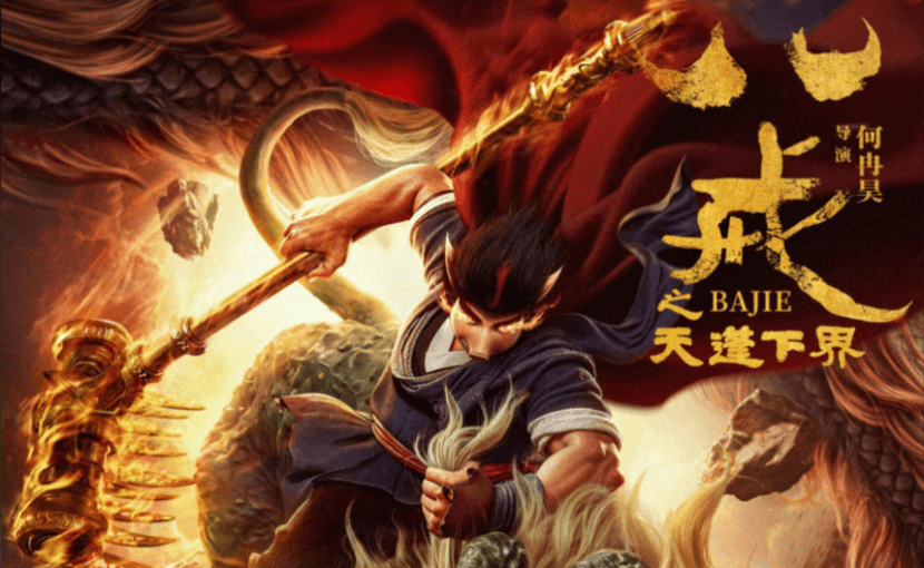 云渲染案例｜瑞云渲染助力《八戒之天蓬下界》打造极致视觉体验