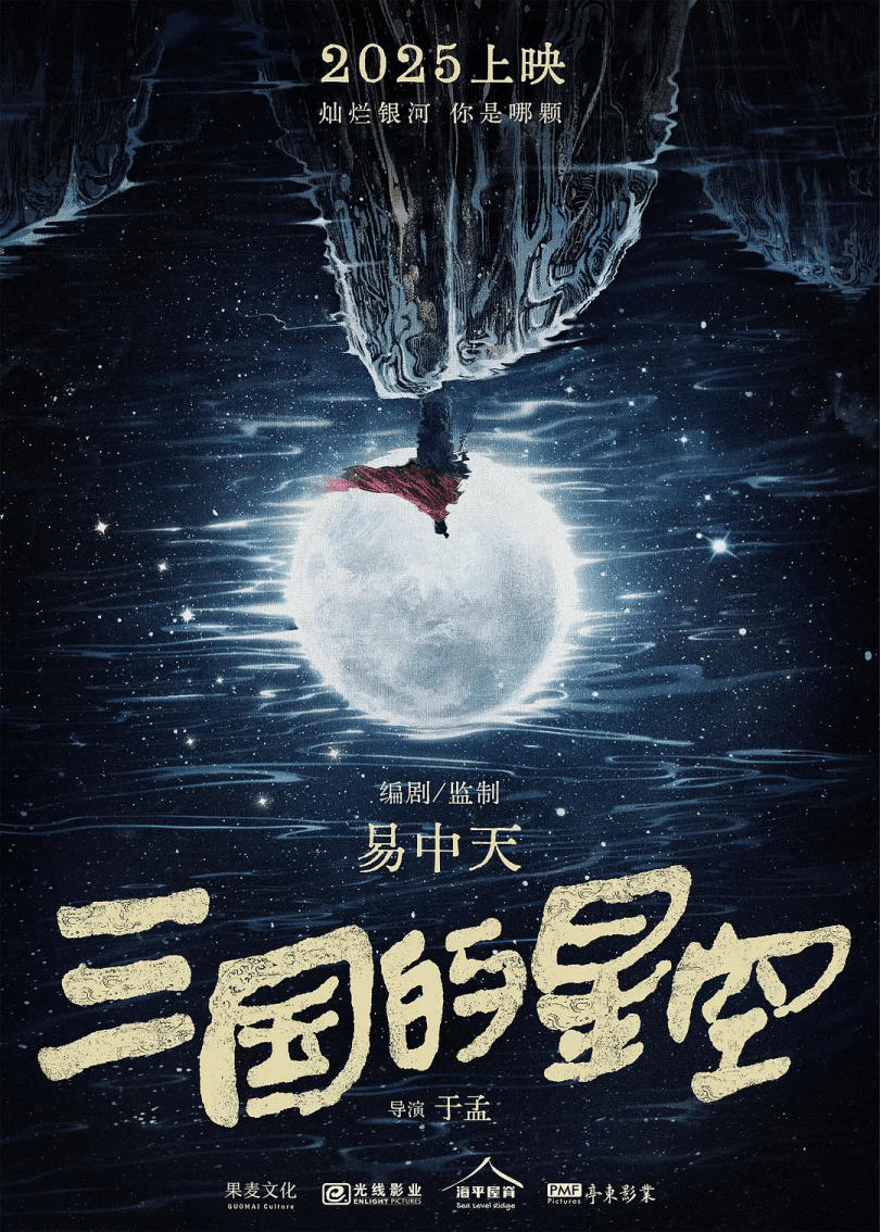 瑞云渲染助力动画电影《三国的星空》国庆震撼上映