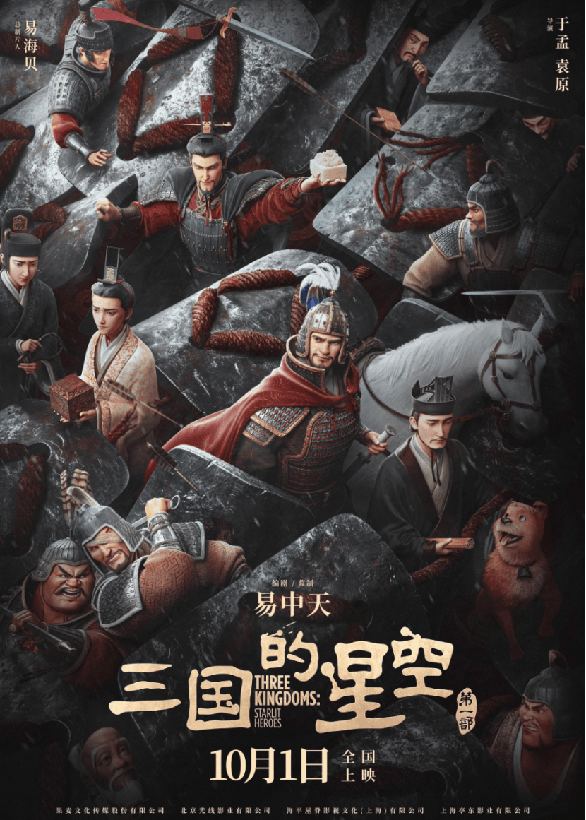 瑞云渲染助力动画电影《三国的星空》国庆震撼上映