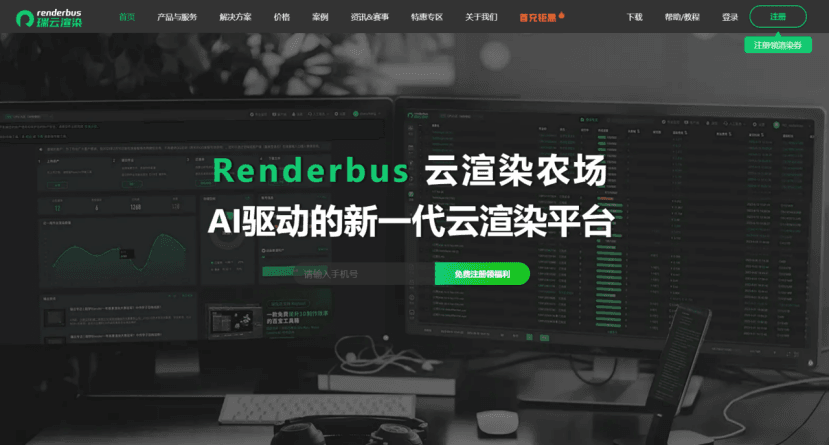 renderbus瑞云渲染农场