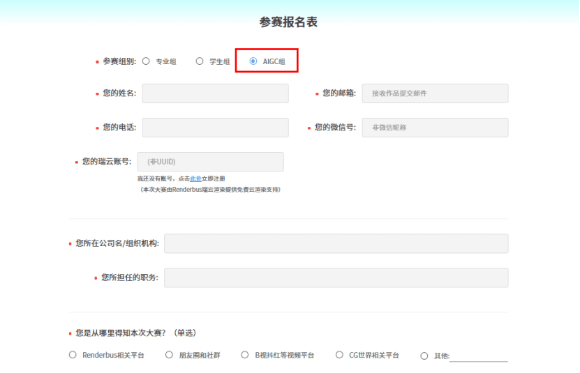 第五届瑞云渲染大赛参赛报名表