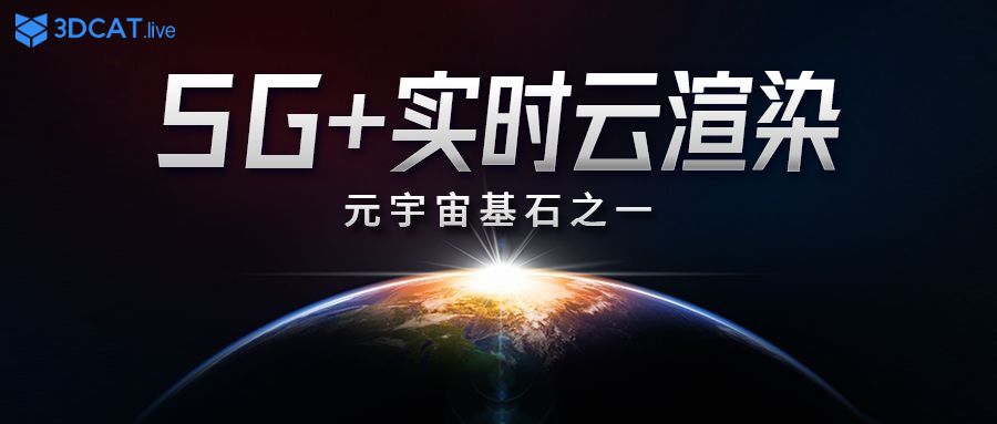 5G+实时云渲染，让元宇宙应用触手可及