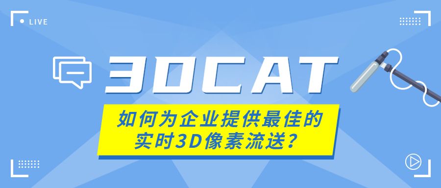 3DCAT如何为企业提供最佳的实时3D像素流送?